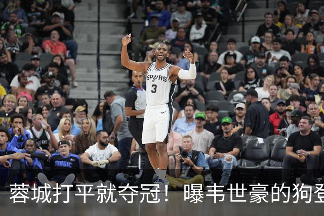 蓉城打平就夺冠！曝韦世豪的狗登上看台TIFO：见识见识你的本事