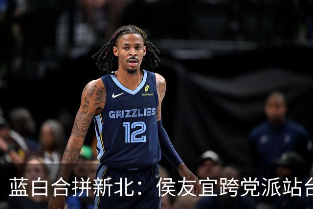 蓝白合拼新北：侯友宜跨党派站台，李四川、黄国昌同框