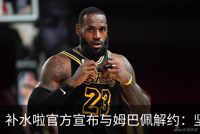 补水啦官方宣布与姆巴佩解约：坚决反对伤害民族感情的行为 零容忍