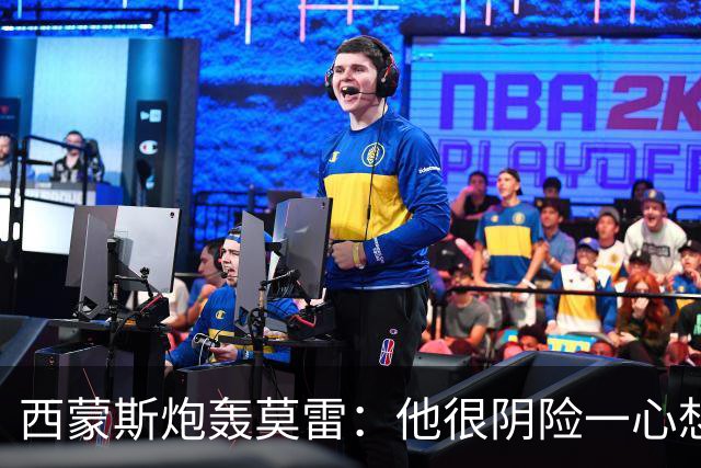 西蒙斯炮轰莫雷：他很阴险一心想把我送走 现在哈登和他也没交情
