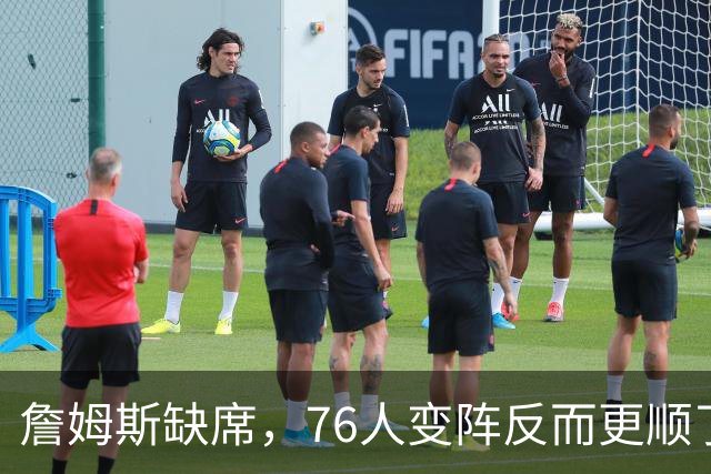 詹姆斯缺席，76人变阵反而更顺了，开局不挖坑，轻取3连胜