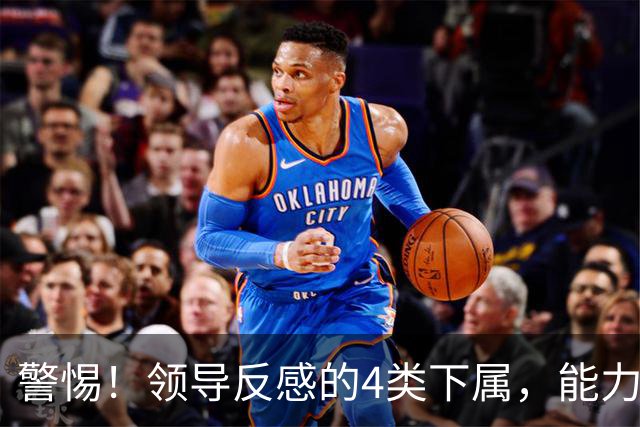 警惕！领导反感的4类下属，能力再强也很难被提拔