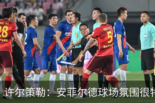 许尔策勒：安菲尔德球场氛围很特殊，我们要带着取胜目标前往客场