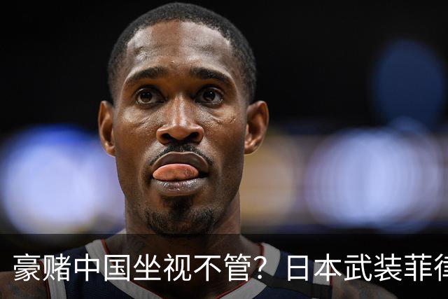 豪赌中国坐视不管？日本武装菲律宾，外媒：推动出口中程防空导弹