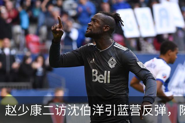 赵少康二访沈伯洋引蓝营反弹，陈水扁晒“32年前台词”声援