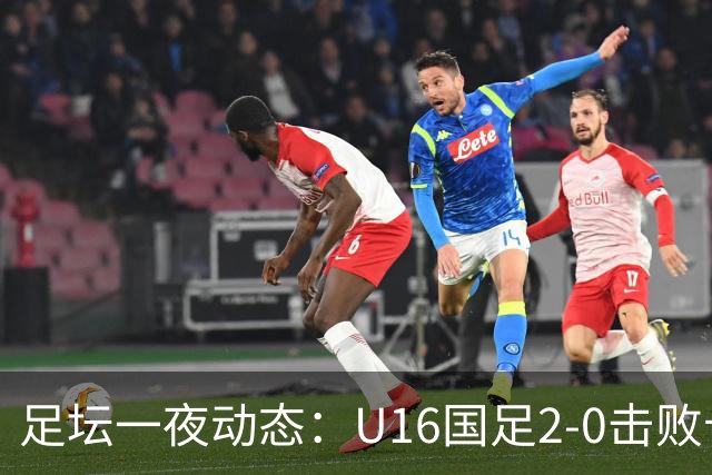 足坛一夜动态：U16国足2-0击败卡塔尔开门红！温格或参选FIFA主席