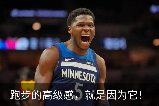 跑步的高级感，就是因为它！