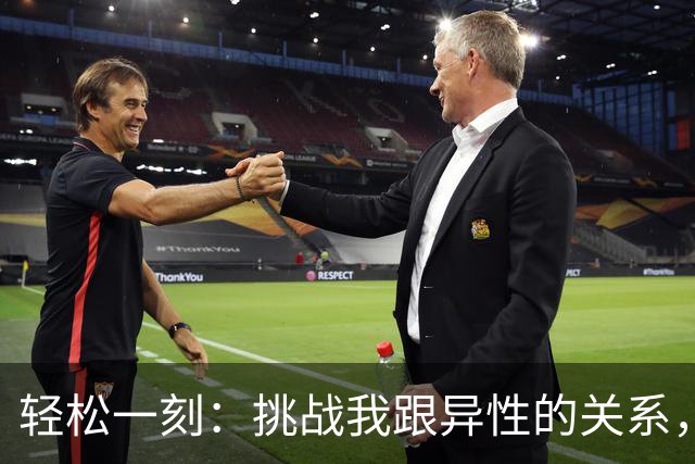 轻松一刻：挑战我跟异性的关系，你能忍到第几级？