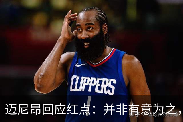 迈尼昂回应红点：并非有意为之，已经习惯了某些人和媒体的解读