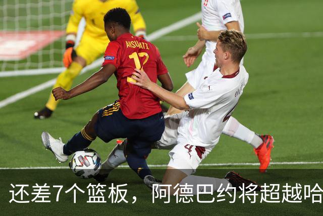 还差7个篮板，阿德巴约将超越哈斯勒姆的队史纪录
