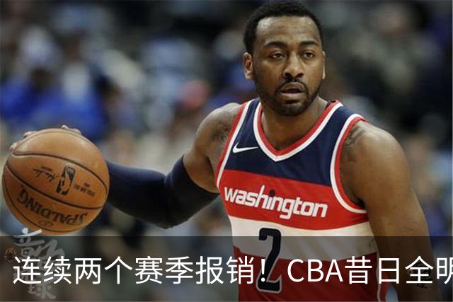 连续两个赛季报销！CBA昔日全明星内线受伤病困扰，迟迟无法复出
