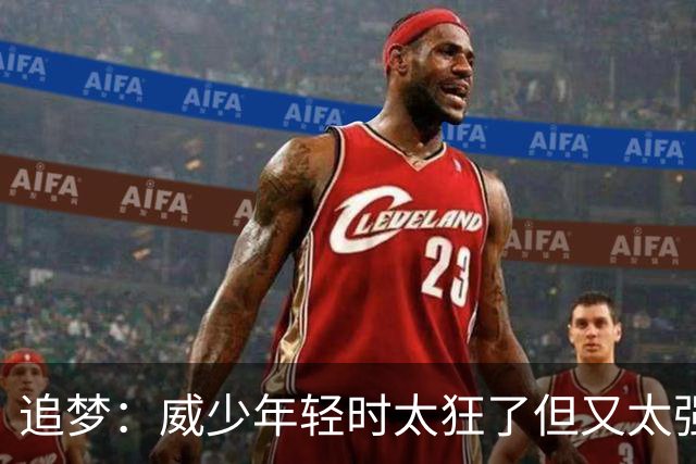 追梦：威少年轻时太狂了但又太强 他的黑子们一直在等他下滑
