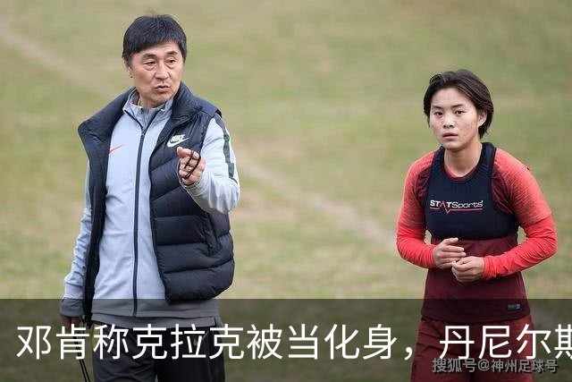 邓肯称克拉克被当化身，丹尼尔斯回怼