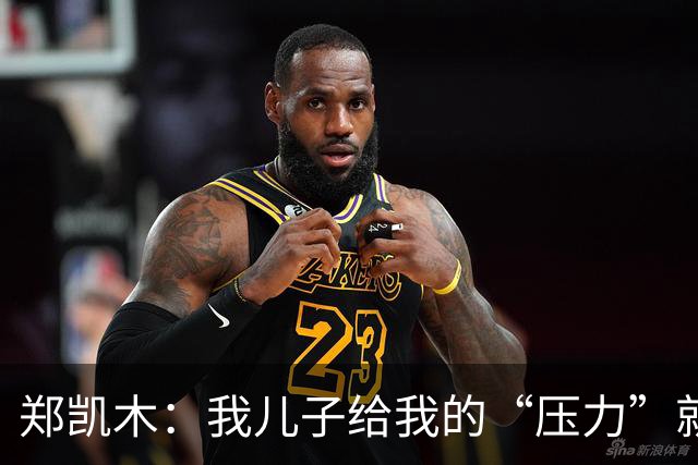 郑凯木：我儿子给我的“压力”就很大，踢不好时回家受他批评