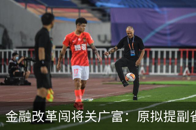 金融改革闯将关广富：原拟提副省长，后被中央直接任命为省委书记