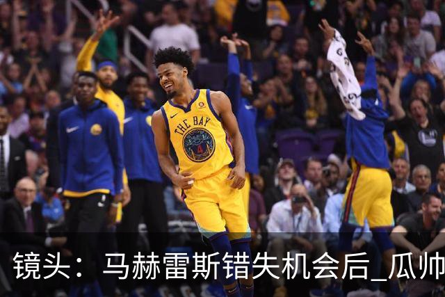 镜头：马赫雷斯错失机会后 瓜帅反应激烈表情愤怒