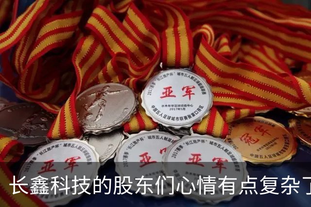 长鑫科技的股东们心情有点复杂了
