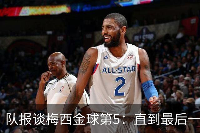 队报谈梅西金球第5：直到最后一刻，他还在犹豫是否出席颁奖礼
