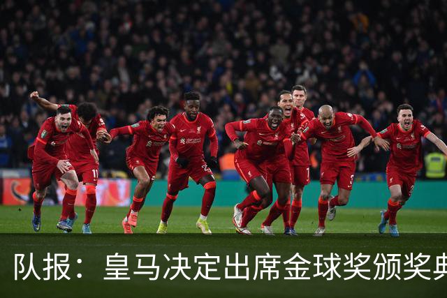 队报：皇马决定出席金球奖颁奖典礼，预计将有多名球员到场