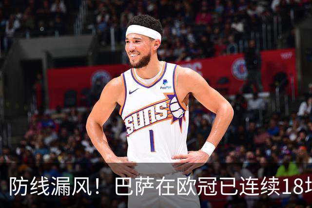 防线漏风！巴萨在欧冠已连续18场未能完成零封，是队史最长纪录