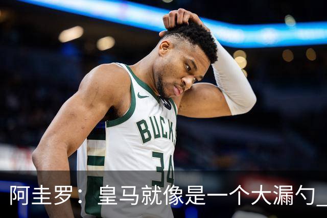 阿圭罗：皇马就像是一个大漏勺 本泽马很生气