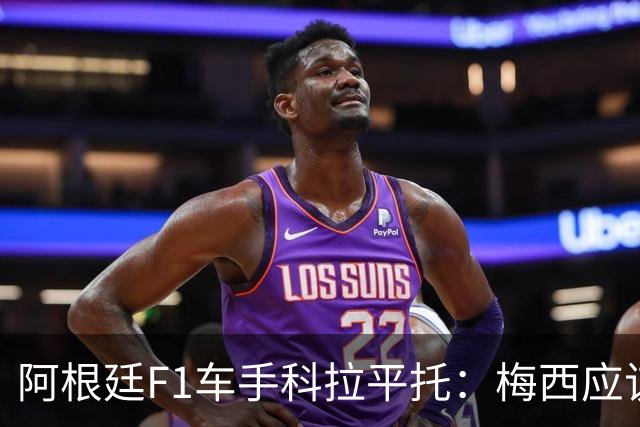 阿根廷F1车手科拉平托：梅西应该赢得金球奖，他是体育界榜样