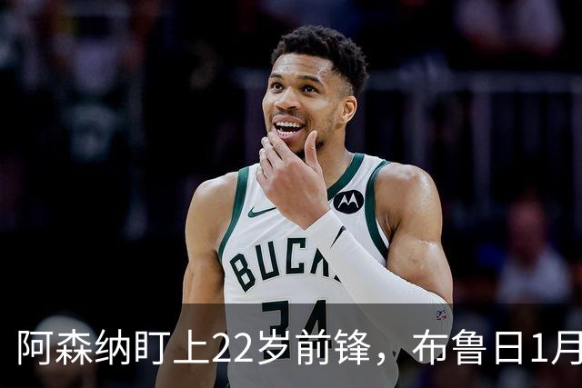 阿森纳盯上22岁前锋，布鲁日1月拒卖并要价超4000万欧