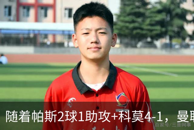随着帕斯2球1助攻+科莫4-1，曼联遭遇欧冠2连败
