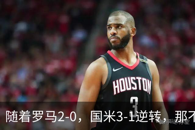 随着罗马2-0，国米3-1逆转，那不勒斯0-1爆冷，意甲最新积分榜出炉