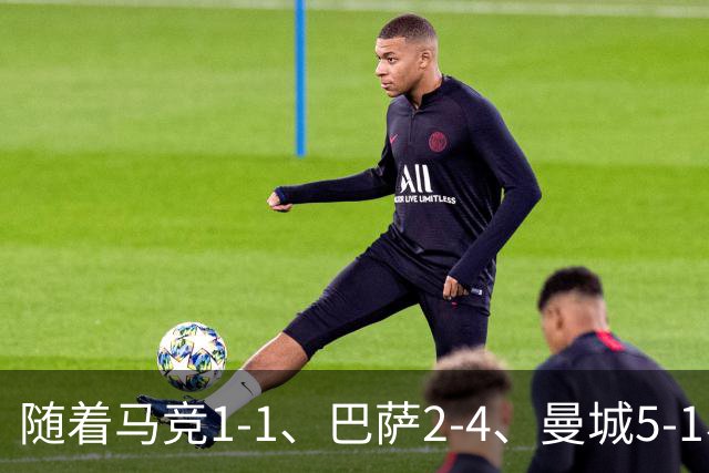 随着马竞1-1、巴萨2-4、曼城5-1、利物浦4-3，欧冠最新积分榜出炉