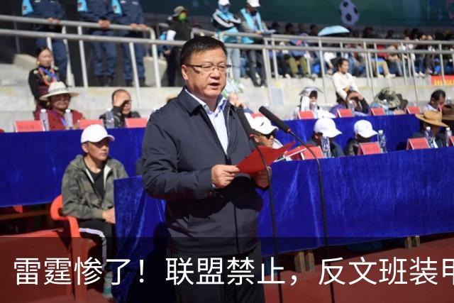 雷霆惨了！联盟禁止，反文班装甲没了……