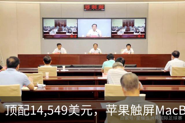 顶配14,549美元，苹果触屏MacBook Pro涨价了