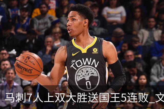 马刺7人上双大胜送国王5连败 文班14+8福克斯战旧主16+6