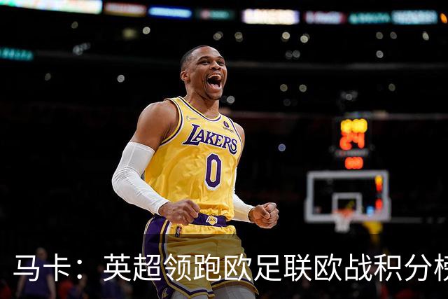 马卡：英超领跑欧足联欧战积分榜，西甲8队紧追