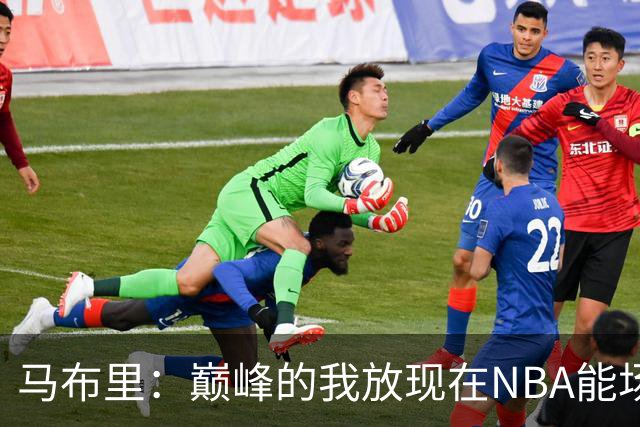 马布里：巅峰的我放现在NBA能场均27到30分
