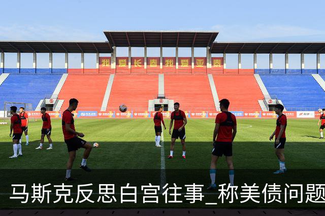 马斯克反思白宫往事 称美债问题只能靠AI和机器人解决