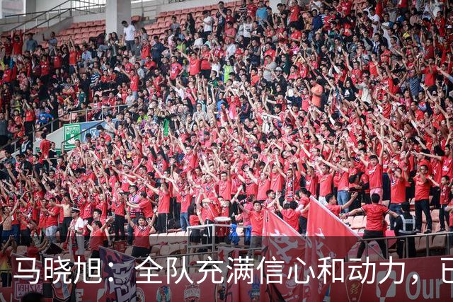 马晓旭：全队充满信心和动力，已经为U17女足世界杯做好准备