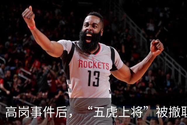 高岗事件后，“五虎上将”被撤职，但他们后来在晚年复出，最终都担任了省部级领导