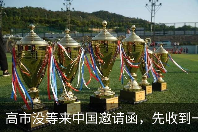 高市没等来中国邀请函，先收到一份噩耗，中方早把路给日本指清楚