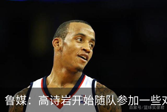 鲁媒：高诗岩开始随队参加一些对抗训练 但今晚继续缺席比赛