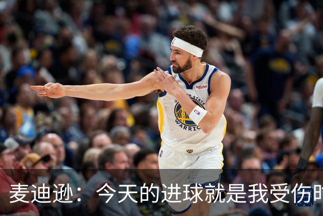麦迪逊：今天的进球就是我受伤时梦想的时刻，是隧道尽头的光