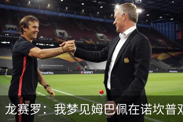 龙赛罗：我梦见姆巴佩在诺坎普双响，打进身披皇马球衣的第100球