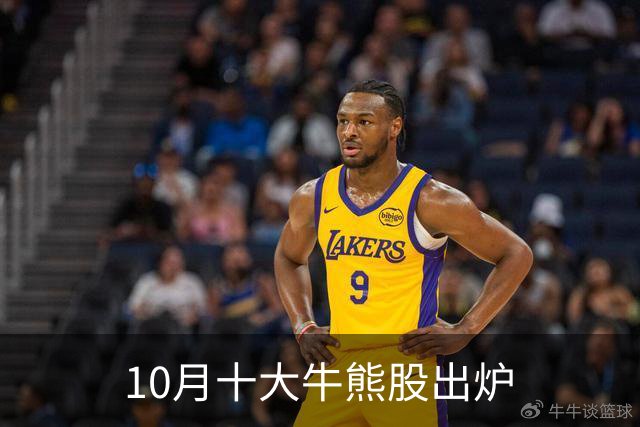 10月十大牛熊股出炉