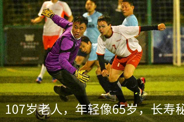 107岁老人，年轻像65岁，长寿秘诀不是多走路，而是这五件事