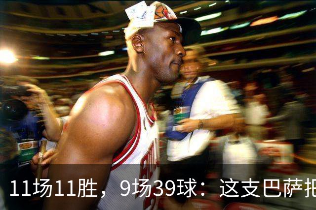 11场11胜，9场39球：这支巴萨把西甲甩开了23球