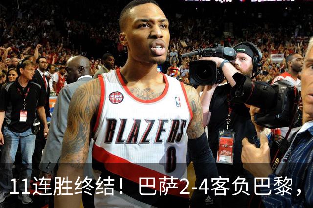 11连胜终结！巴萨2-4客负巴黎，杜埃传射费兰三失良机，两队4人伤退