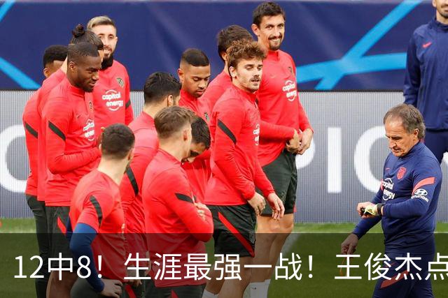 12中8！生涯最强一战！王俊杰点评中国男篮