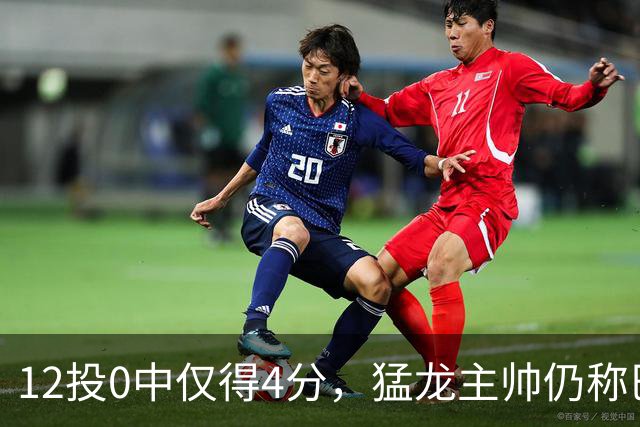 12投0中仅得4分，猛龙主帅仍称巴恩斯出手合理