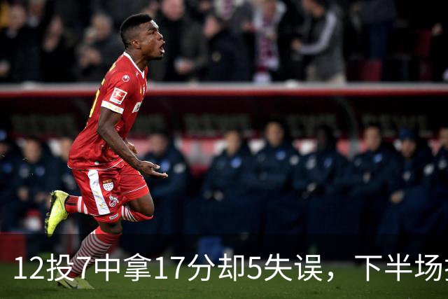 12投7中拿17分却5失误，下半场挂零正负值-18