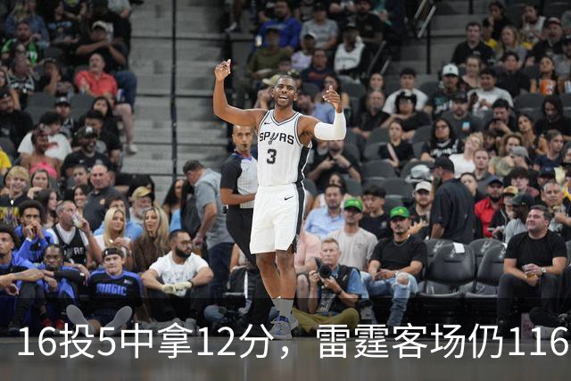 16投5中拿12分，雷霆客场仍116比104赢下马刺